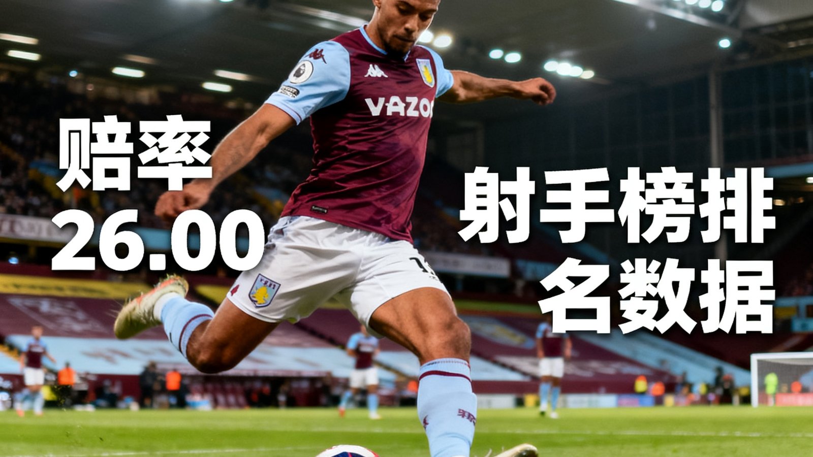 维拉公园球场,沃特金斯射门瞬间,赔率26.00与射手榜排名数据